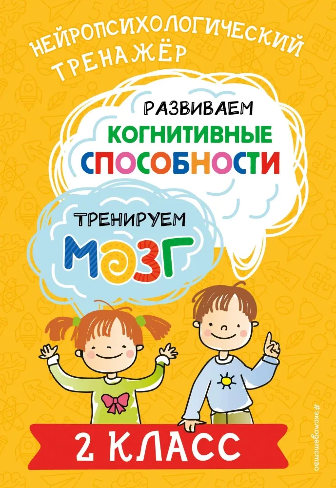 9785041962845_0-1.webp Развиваем когнитивные способности. Тренируем мозг. 2 класс