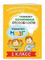 Развиваем когнитивные способности. Тренируем мозг. 2 класс — изображение 6