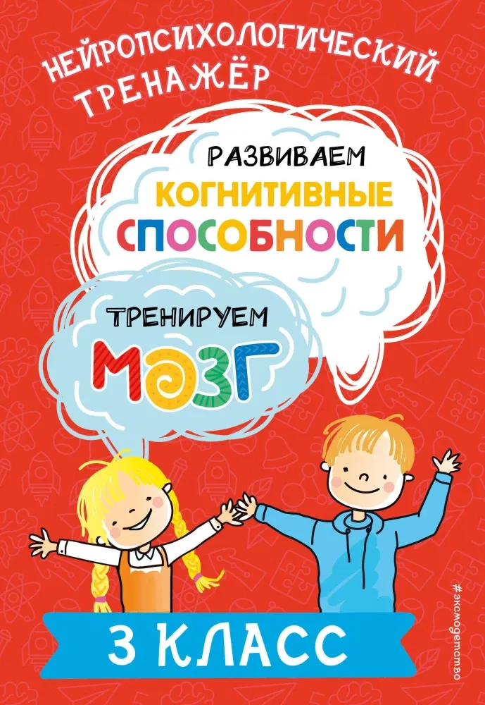 9785041962883_0-1.webp Развиваем когнитивные способности. Тренируем мозг. 3 класс