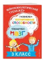 Развиваем когнитивные способности. Тренируем мозг. 3 класс — изображение 6