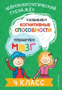 Развиваем когнитивные способности. Тренируем мозг. 4 класс. Юлия Терегулова