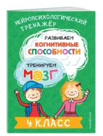 Развиваем когнитивные способности. Тренируем мозг. 4 класс — изображение 6