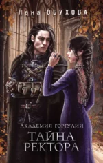 Академия Горгулий. Тайна ректора Академии Содружества #3. ОБУХОВА Е.А.