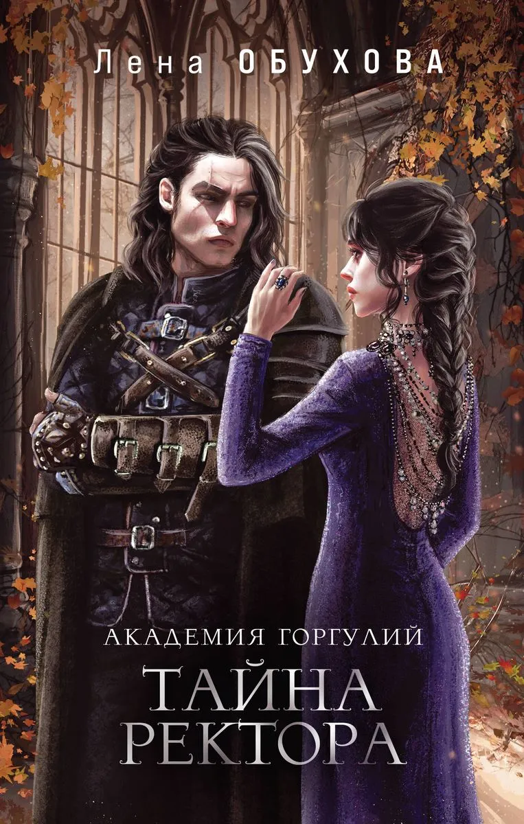 9785041963026_0-1.webp Академия Горгулий. Тайна ректора Академии Содружества #3. ОБУХОВА Е.А.