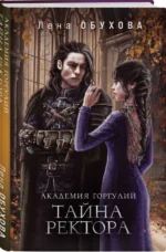 Академия Горгулий. Тайна ректора Академии Содружества #3 — изображение 3