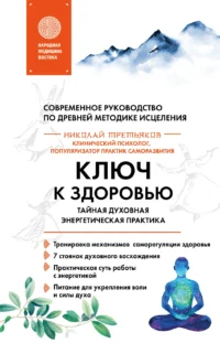 Ключ к здоровью. Тайная духовная энергетическая практика. ТРЕТЬЯКОВ Н.Ю.