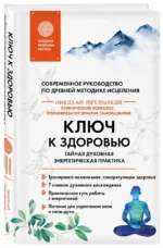 Ключ к здоровью. Тайная духовная энергетическая практика — изображение 2