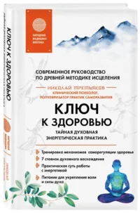 Ключ к здоровью. Тайная духовная энергетическая практика — Эзотерические знания