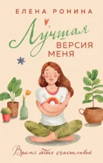 Лучшая версия меня. Елена Ронина