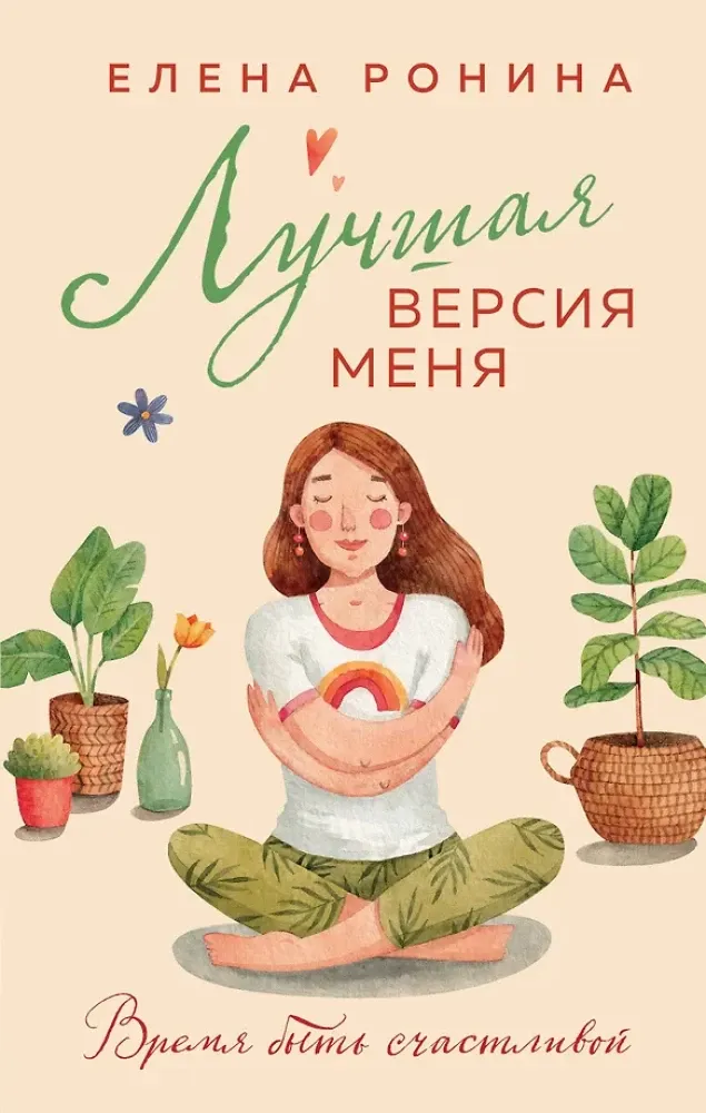 9785041963118_0-1.webp Лучшая версия меня. Елена Ронина