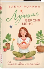 Лучшая версия меня — изображение 2