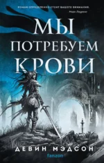 Мы потребуем крови. Девин Мэдсон