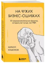 На чужих бизнес-ошибках. 55 предпринимательских факапов, которые учат лучше, чем МБА — изображение 6