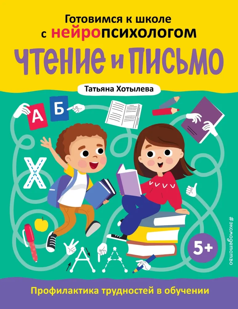 9785041963170_0-1.webp Чтение и письмо. Профилактика трудностей в обучении. 5+
