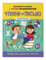 Чтение и письмо. Профилактика трудностей в обучении. 5+ — изображение 6