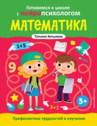 Математика. Профилактика трудностей в изучении. 5+. Татьяна Хотылева