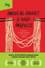 Мишель плачет в супермаркете. Мемуары о вкусе детства и маминой любви. Мишель Заунер
