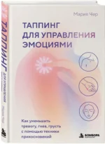 Таппинг для управления эмоциями. Как уменьшить тревогу, гнев, грусть с помощью техники прикосновений — изображение 2
