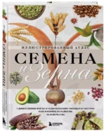 Семена и зерна. Иллюстрированный атлас. Удивительные факты о сельскохозяйственных культурах и их влияние на развитие человечества — изображение 2