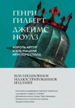 Король Артур и его рыцари Круглого стола. Генри Гилберт, Джеймс Ноулз