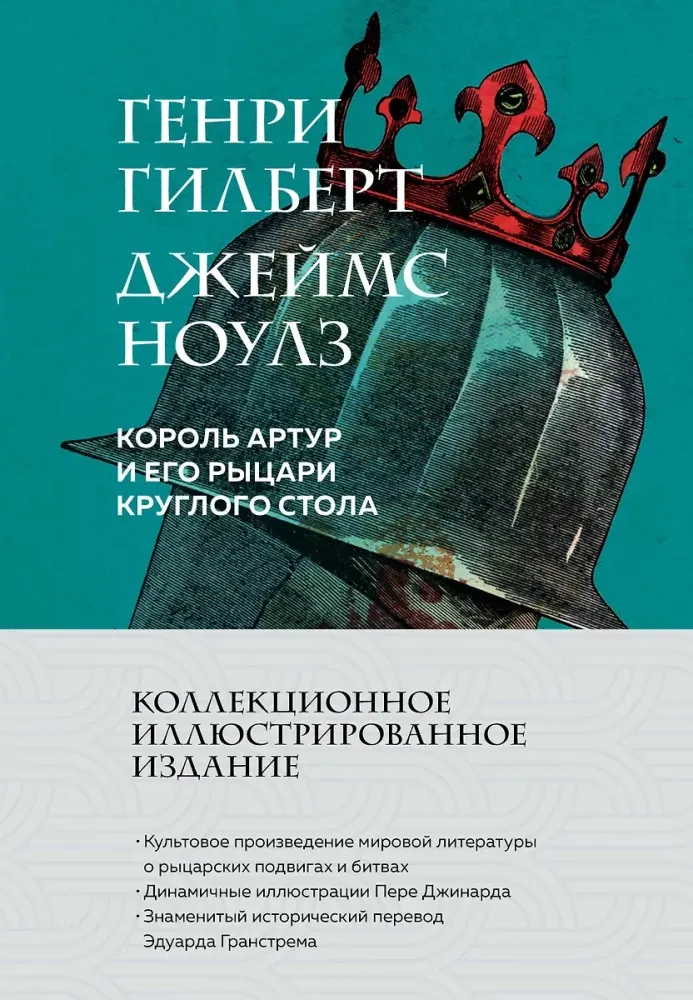 9785041963330_0-1.webp Король Артур и его рыцари Круглого стола. Генри Гилберт, Джеймс Ноулз