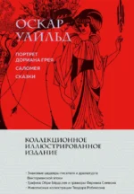Портрет Дориана Грея. Саломея. Сказки. Оскар Уайльд