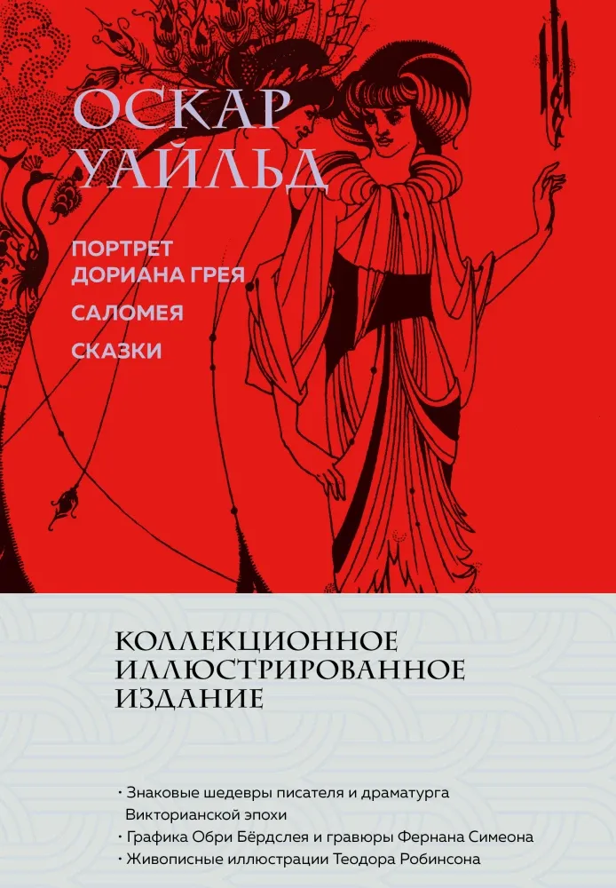 9785041963347_0-1.webp Портрет Дориана Грея. Саломея. Сказки. Оскар Уайльд