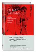 Портрет Дориана Грея. Саломея. Сказки — изображение 2