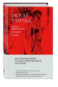 Портрет Дориана Грея. Саломея. Сказки — Зарубежная классика