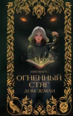 Огненный Стяг. Дом Земли. Мия Мара