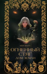 Огненный Стяг. Дом Земли. Мия Мара