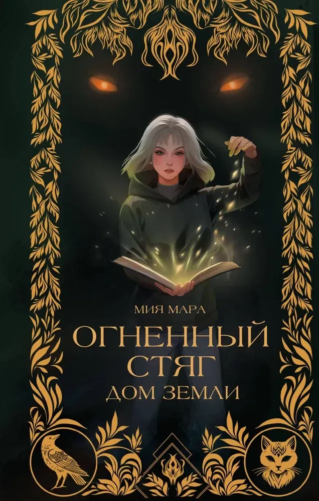 9785041963439_0-1.webp Огненный Стяг. Дом Земли. Мия Мара