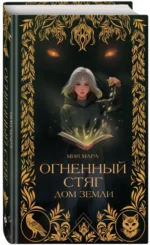 Огненный Стяг. Дом Земли — изображение 2