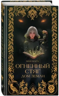 Огненный Стяг. Дом Земли — Фантастика и фэнтези для детей