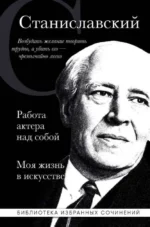 Работа актера над собой. Части 1, 2. Моя жизнь в искусстве. СТАНИСЛАВСКИЙ К.С.