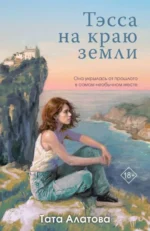 Тэсса на краю земли. АЛАТОВА Т.