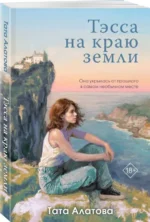 Тэсса на краю земли — изображение 2
