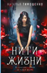 Нити жизни. Наталья Тимошенко