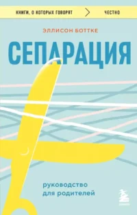 Сепарация. Руководство для родителей. БОТТКЕ Э.