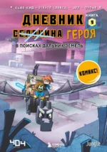 Дневник героя. В поисках Дальних земель. Книга 9. КИД К.