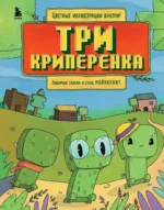Три криперенка. Любимые сказки в стиле Майнкрафт. Алекс Гит