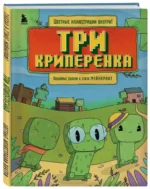 Три криперенка. Любимые сказки в стиле Майнкрафт — изображение 2
