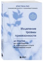 Исцеление травмы привязанности. 60 практик для освобождения от травмирующего опыта на протяжении жизни — изображение 2