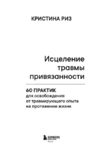Исцеление травмы привязанности. 60 практик для освобождения от травмирующего опыта на протяжении жизни — изображение 4