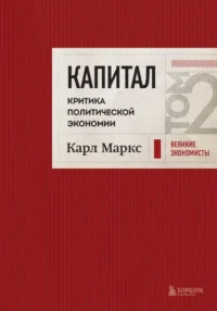 Капитал. Критика политической экономии. Том 2. Карл Маркс