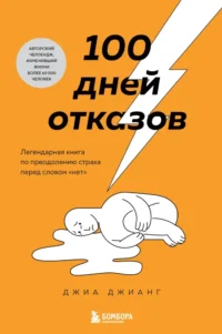 100 дней отказов. Легендарная книга по преодолению страха перед словом нет. Джиа Джианг