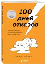 100 дней отказов. Легендарная книга по преодолению страха перед словом нет — изображение 3
