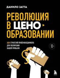 Революция в ценообразовании. 10 стратегий прайсменеджмента для увеличения вашей прибыли. Данило Затта