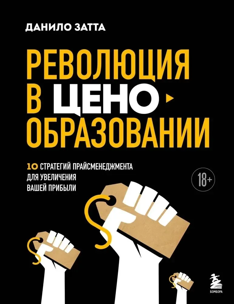 9785041963781_0-1.webp Революция в ценообразовании. 10 стратегий прайсменеджмента для увеличения вашей прибыли. Данило Затта