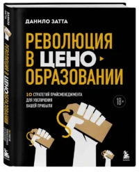 Революция в ценообразовании. 10 стратегий прайсменеджмента для увеличения вашей прибыли — Менеджмент, управление